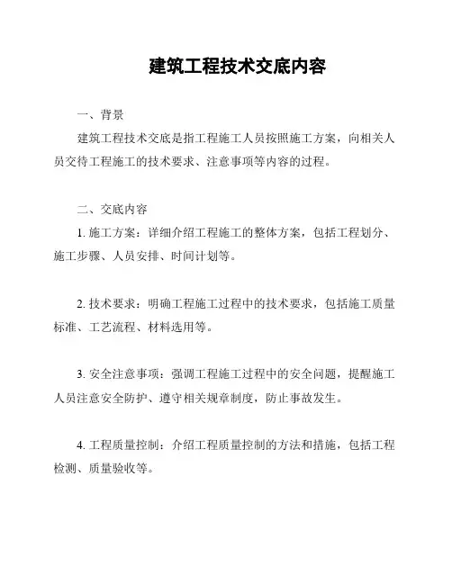 建筑工程技术交底内容