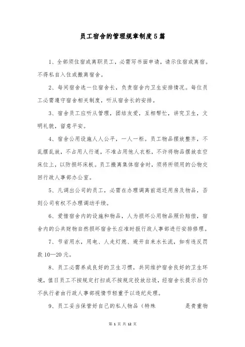员工宿舍的管理规章制度5篇