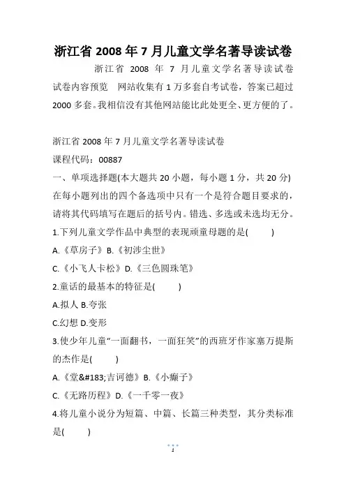 浙江省儿童文学名著导读试卷