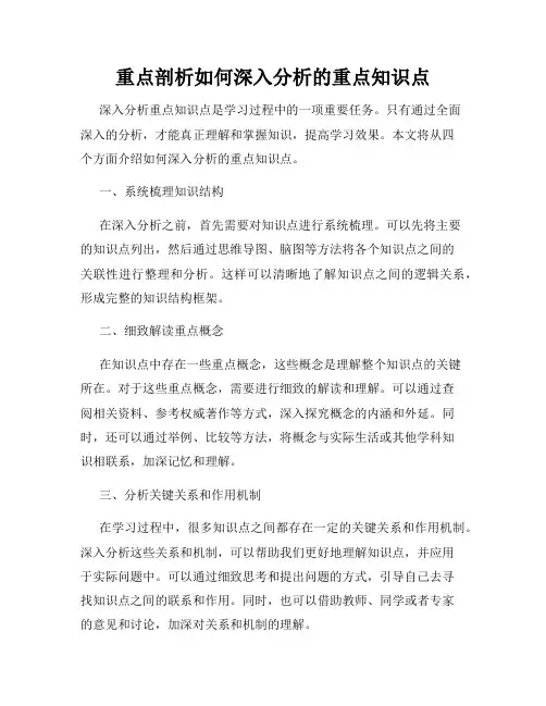 重点剖析如何深入分析的重点知识点