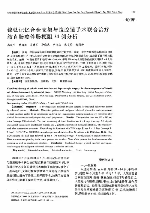 镍钛记忆合金支架与腹腔镜手术联合治疗结直肠癌伴肠梗阻34例分析