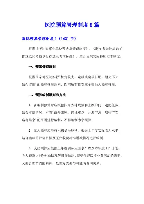 医院预算管理制度8篇