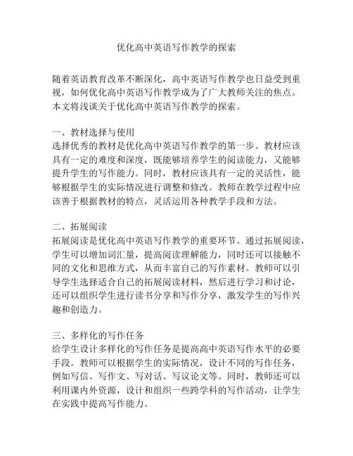 优化高中英语写作教学的探索