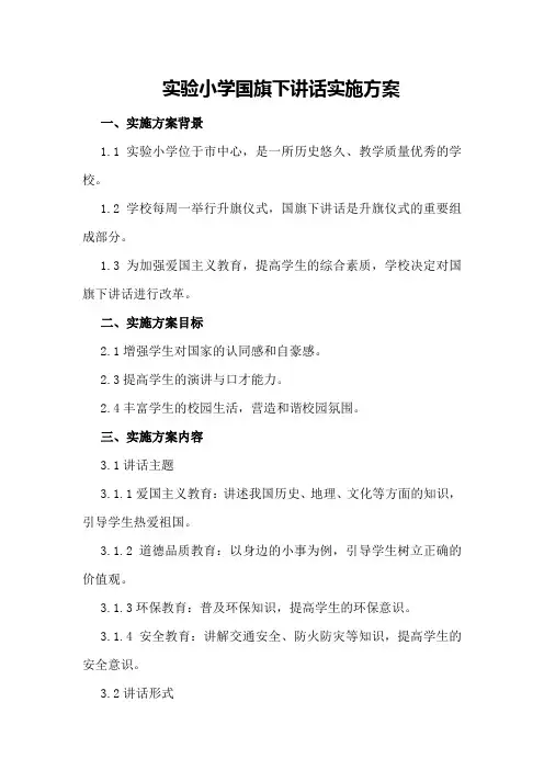 实验小学国旗下讲话实施方案