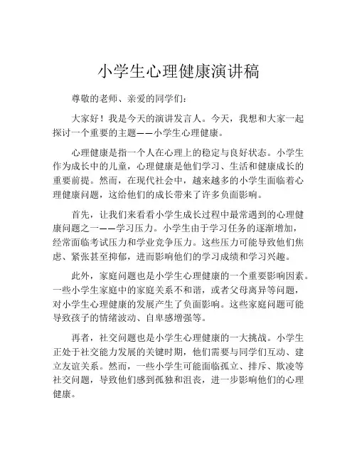 小学生心理健康演讲稿(精选10篇)