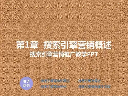 《搜索引擎营销推广》教学课件-第1章 搜索引擎营销概述