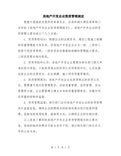 房地产开发企业资质管理规定