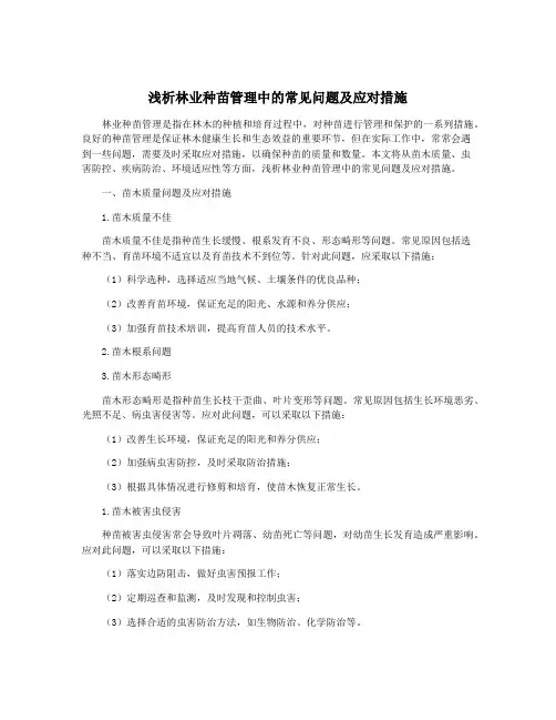 浅析林业种苗管理中的常见问题及应对措施