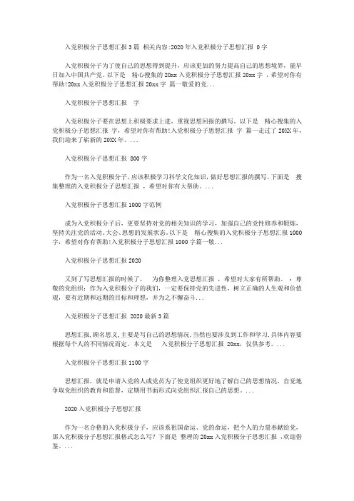 2020年入党积极分子思想汇报3篇