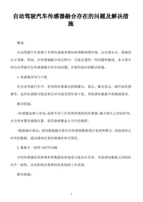 自动驾驶汽车传感器融合存在的问题及解决措施