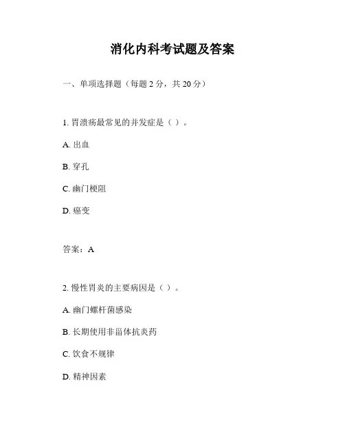 消化内科考试题及答案