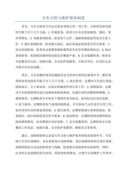 天车点检与维护保养制度
