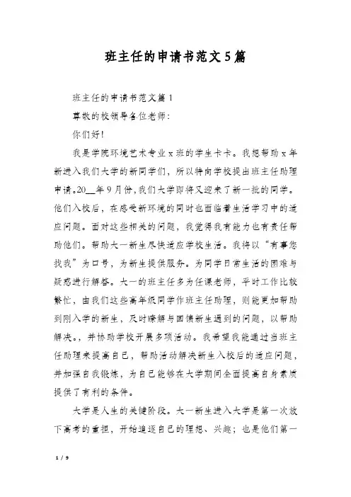 班主任的申请书范文5篇
