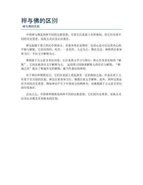 禅与佛的区别