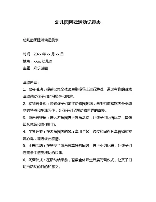 幼儿园团建活动记录表