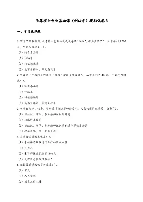 全国联考法律硕士非法学专业基础课(刑法学)模拟试卷3附答案