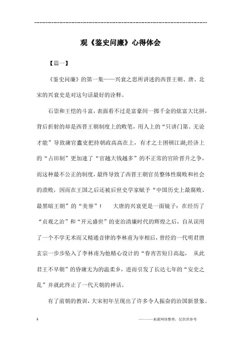 观《鉴史问廉》心得体会