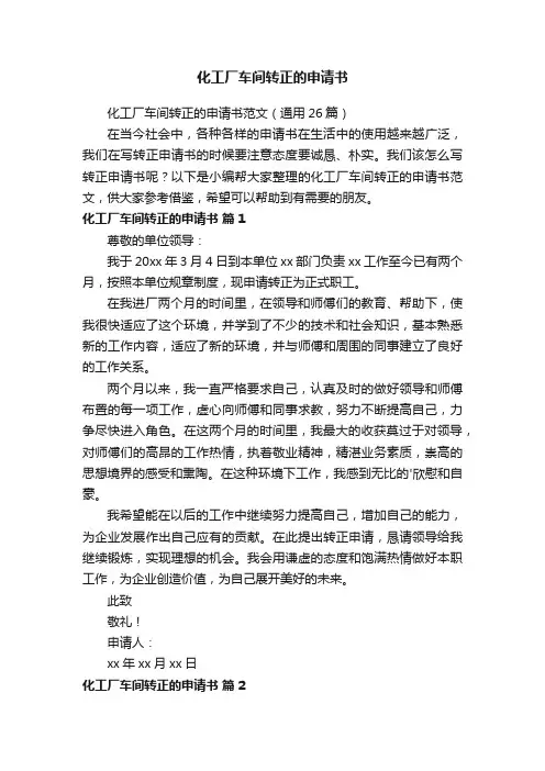 化工厂车间转正的申请书范文（通用26篇）