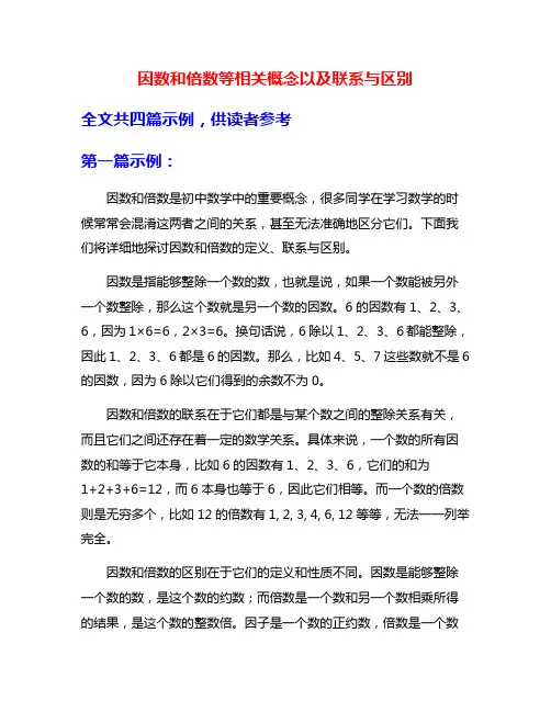 因数和倍数等相关概念以及联系与区别