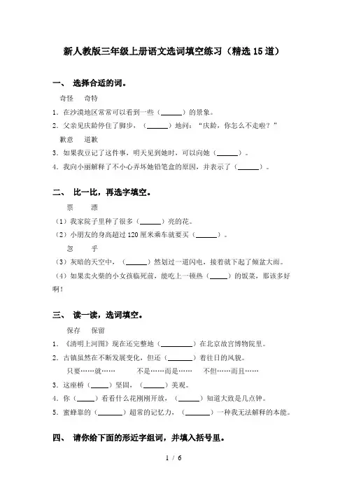 新人教版三年级上册语文选词填空练习(精选15道)