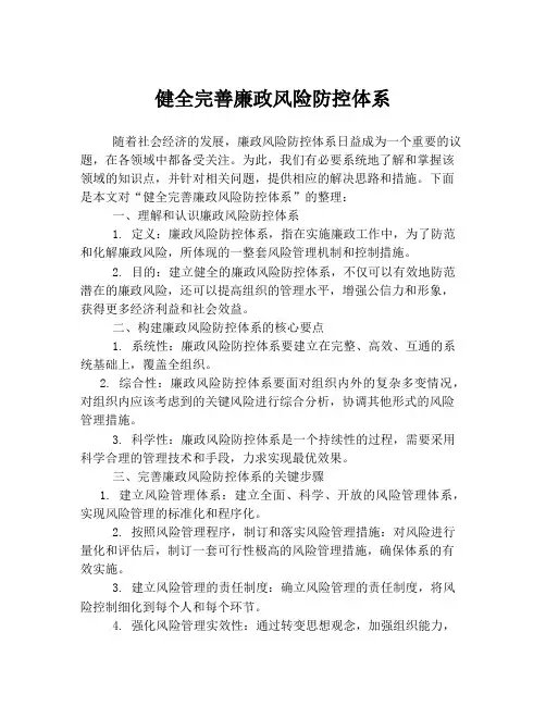 健全完善廉政风险防控体系
