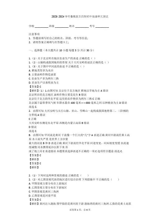 2023-2024学年初中地理鲁教版五四制七年级下第6章 北方地区单元测试(含答案解析)