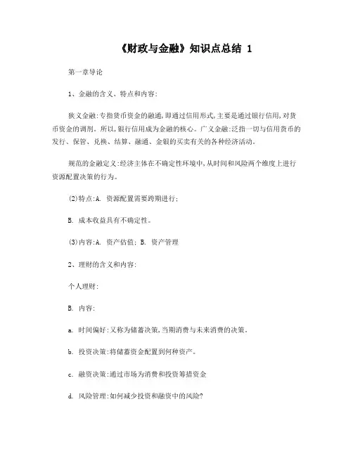 《财政与金融》知识点总结1