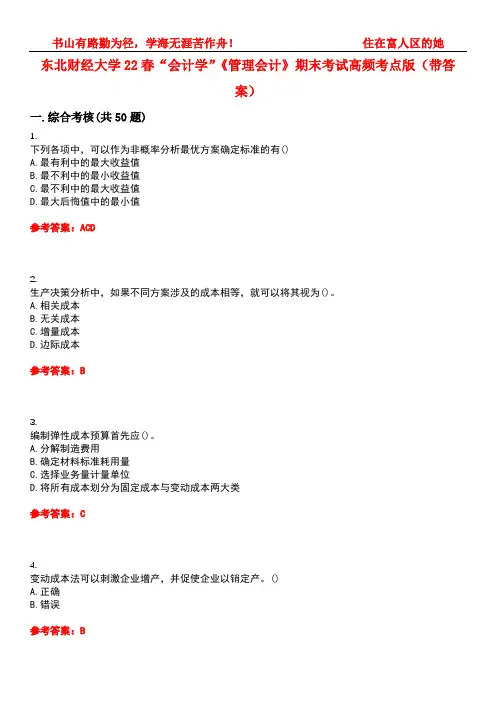 东北财经大学22春“会计学”《管理会计》期末考试高频考点版(带答案)试卷号：5