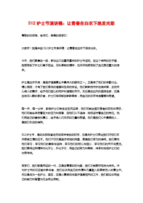 512护士节演讲稿：让青春在白衣下焕发光彩