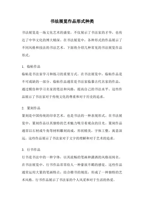 书法展览作品形式种类