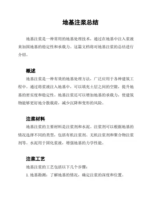 地基注浆总结