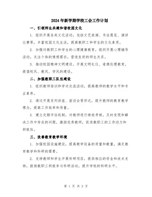 2024年新学期学校工会工作计划