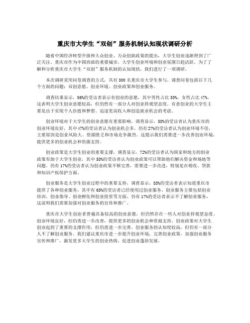 重庆市大学生“双创”服务机制认知现状调研分析