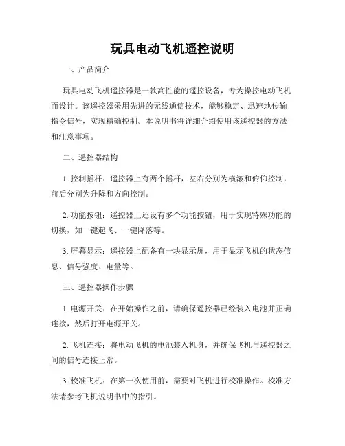 玩具电动飞机遥控说明