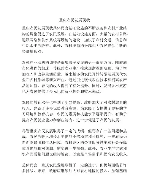 重庆农民发展现状