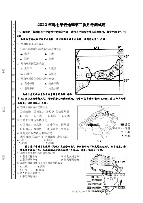 人教版七年级下册地理第二次月考试题(带答案)