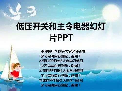 低压开关和主令电器幻灯片PPT