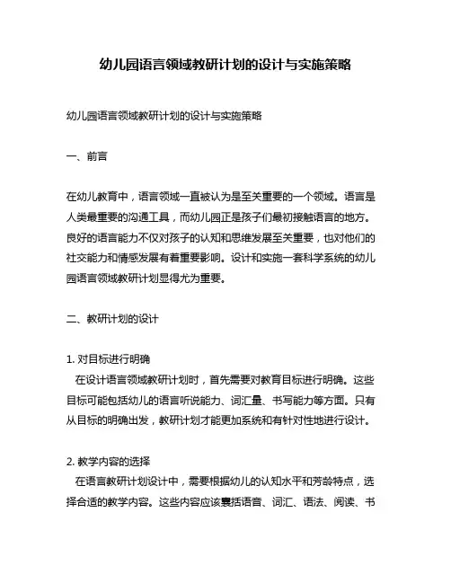 幼儿园语言领域教研计划的设计与实施策略