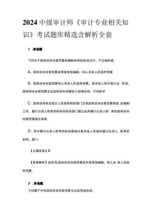 2024中级审计师《审计专业相关知识》考试题库精选含解析全套