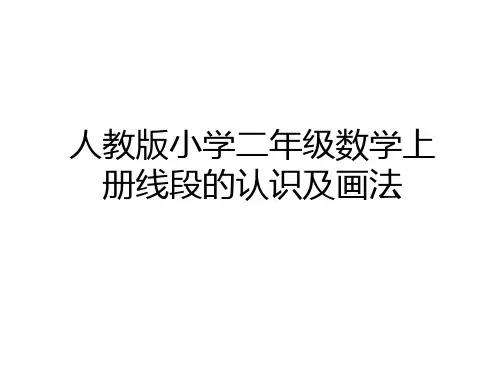 最新人教版小学二年级数学上册线段的认识及画法资料讲解