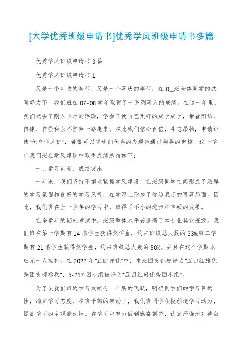 [大学优秀班级申请书]优秀学风班级申请书多篇