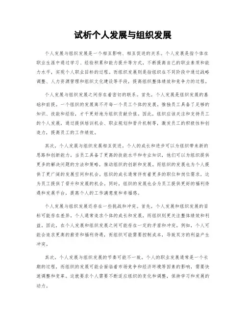 试析个人发展与组织发展