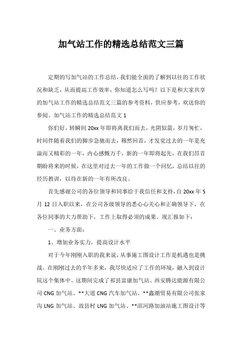 加气站工作的精选总结范文三篇