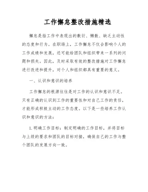 工作懈怠整改措施精选