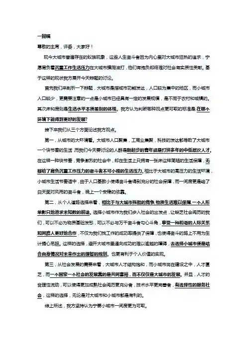 一辩稿宁要小城市一间房