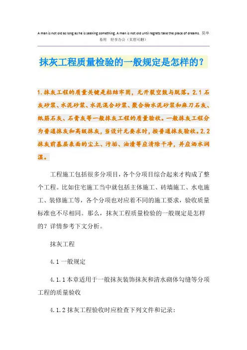 抹灰工程质量检验的一般规定是怎样的？