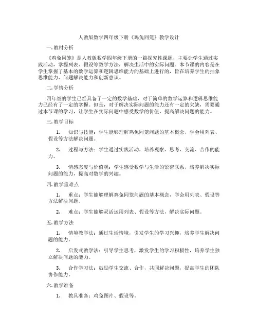 人教版数学四年级下册《鸡兔同笼》教学设计