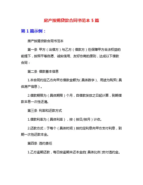 房产按揭贷款合同书范本5篇