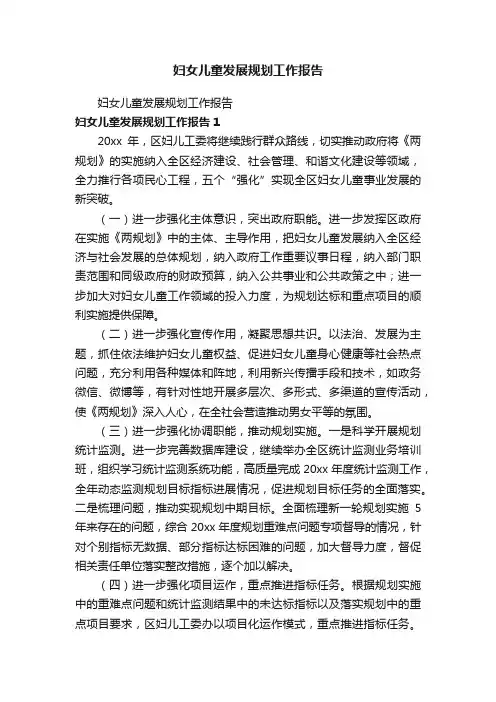 妇女儿童发展规划工作报告