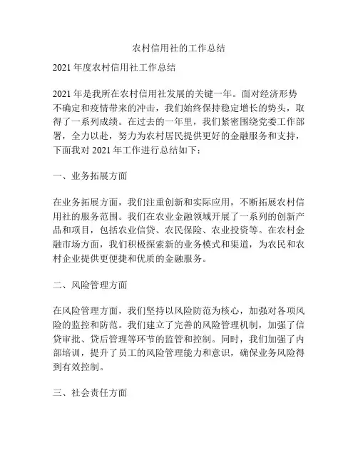 农村信用社的工作总结